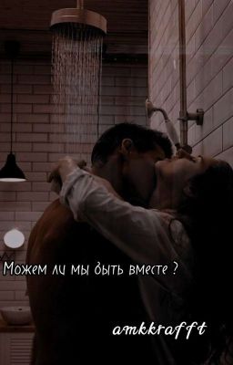Можем ли мы быть вместе ? | +18