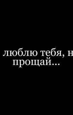 Я люблю тебя, но прощай... /ЗАКОНЧЕН/