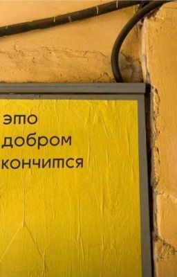 Это добром кончится (добро никогда не побеждает)