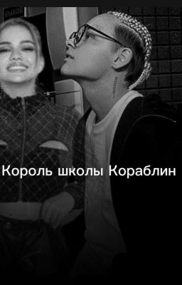король школы Кораблин