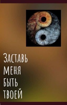 Заставь меня быть твоей