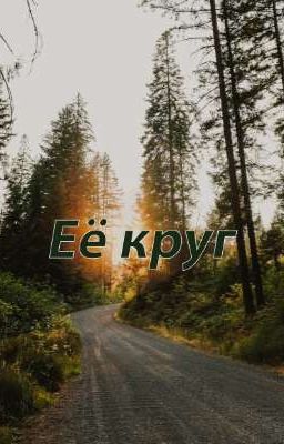 Её круг