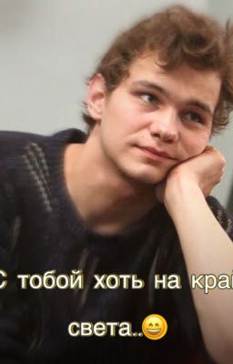 С тобой хоть на край света..😄