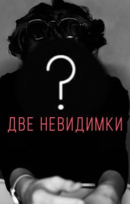 Две невидимки {ЗАКОНЧЕНО}