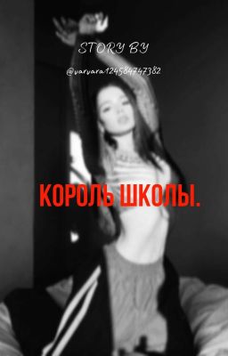 Король школы 