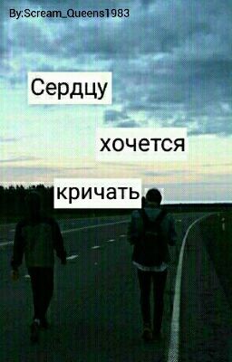 Сердцу хочется кричать. 