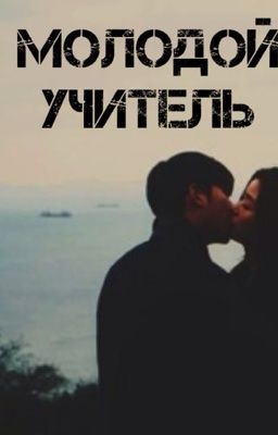 Молодой учитель