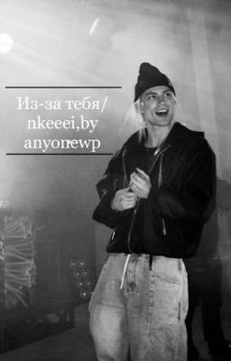 Из-за тебя/nkeeei
