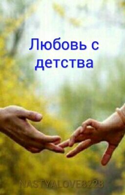 любовь с детства