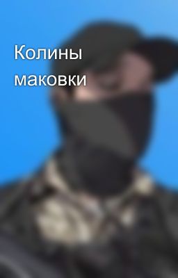 Колины маковки