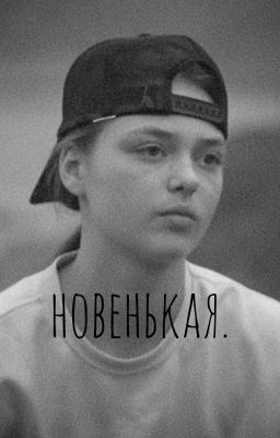 новенькая.