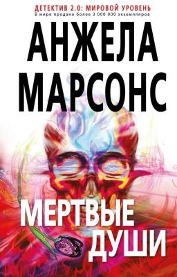 Мертвые Души. Анжела Марсонс