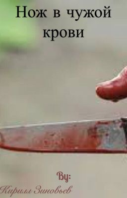 Нож с чужой кровью
