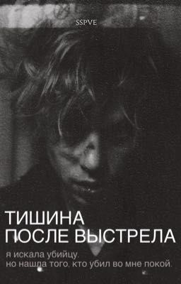 Тишина после выстрела