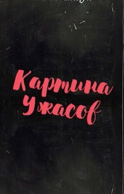 Картина ужасов