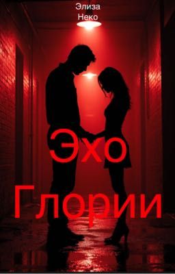 Эхо Глории