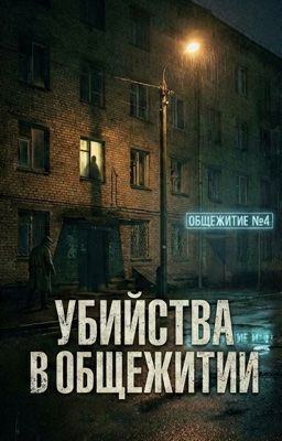 Убийства в общежитии