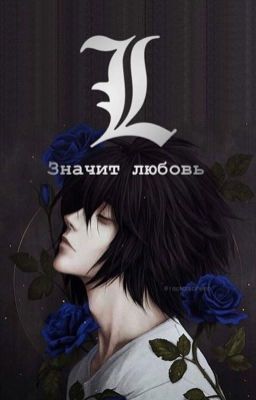 L значит любовь