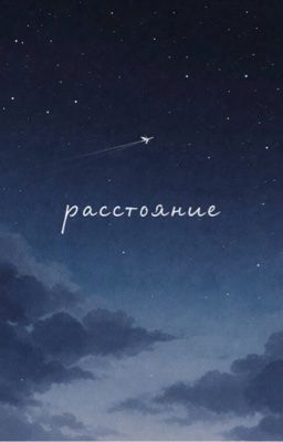 Расстояние