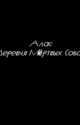 Алас: Деревня мёртвых собак