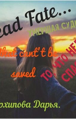 Умершая судьба