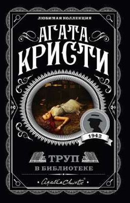 Агата Кристи - Труп в библиотеке