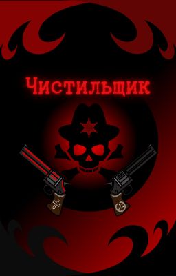 Чистильщик
