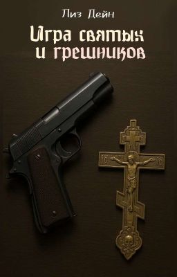 Игра святых и грешников