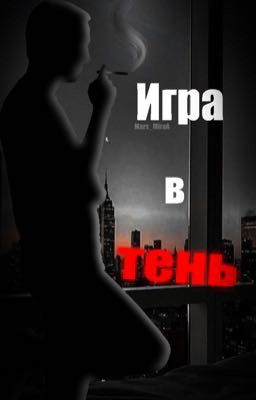 Игра в Тень