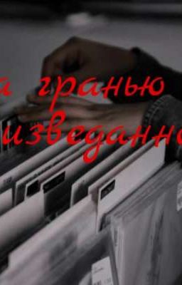 За гранью неизведанного