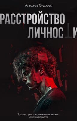 Расстройство личности 