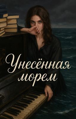 Унесенная морем 