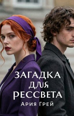 Загадка для Рассвета