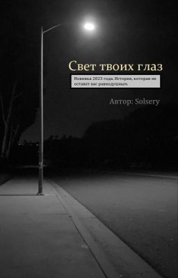 Свет твоих глаз