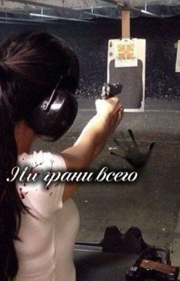 На грани всего