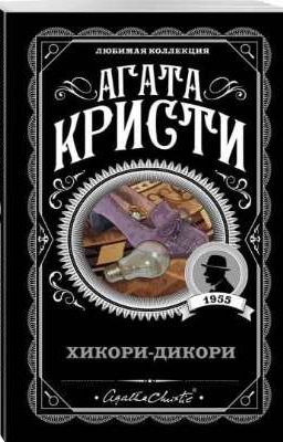 Агата Кристи - Хикори-Дикори