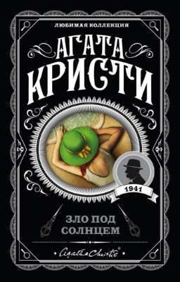 Агата Кристи - Зло под солнцем