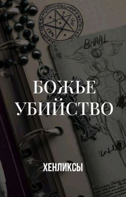 Божье убийство