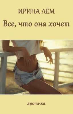 Все, что она хочет. Эротика