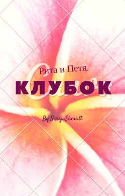 Клубок.