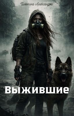 Выжившие
