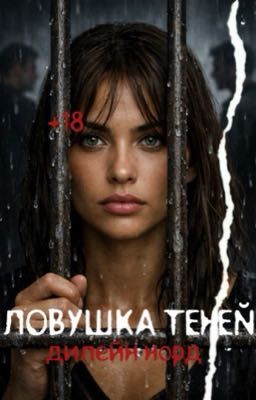 Ловушка теней 