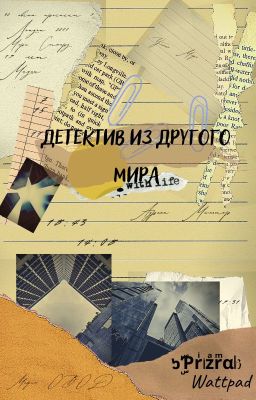 Детектив из другого мира (заморожено)