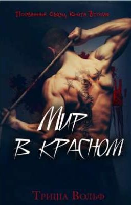мир в красном/2/