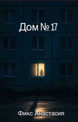 Дом Nº 17