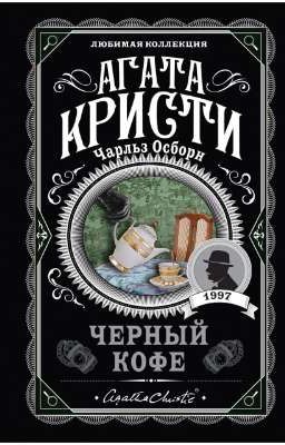 Агата Кристи - Черный кофе