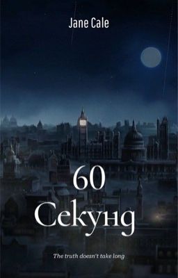 60 секунд