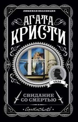 Агата Кристи - Свидание со смертью