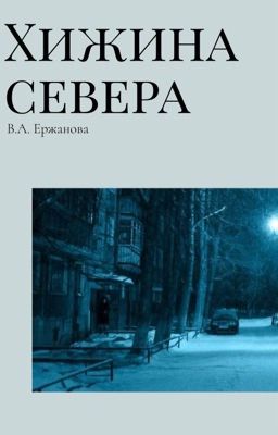 Хижина севера