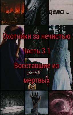 Охотники за нечистью. Часть 3.1. Восставшие из мертвых